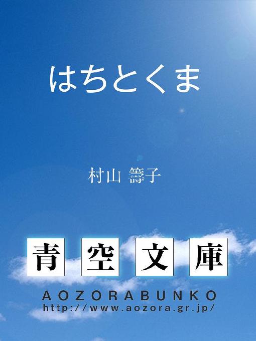 Title details for はちとくま by 村山籌子 - Available